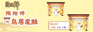 阴阳师-鸟居皮肤