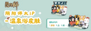 阴阳师大IP-温泉浴